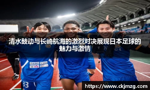 清水鼓动与长崎航海的激烈对决展现日本足球的魅力与激情
