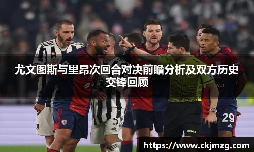 尤文图斯与里昂次回合对决前瞻分析及双方历史交锋回顾