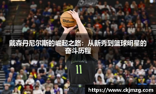 戴森丹尼尔斯的崛起之路：从新秀到篮球明星的奋斗历程